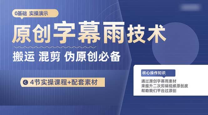 原创字幕雨技术，二次剪辑混剪搬运短视频必备，轻松过原创-缘艺创业网