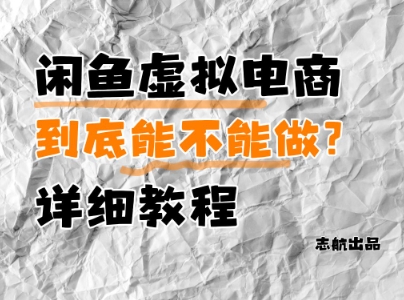 闲鱼虚拟电商，到底能不能做？详细教程-缘艺创业网