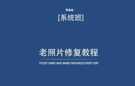 老照片修复教程(带资料)，再也不用去照相馆修复了！-缘艺创业网
