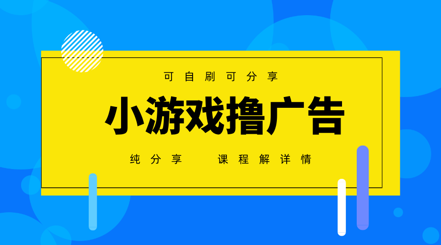 一台手机广告变现月入6000+纯分享版，小白轻松上手，2025必做项目没有之一-缘艺创业网
