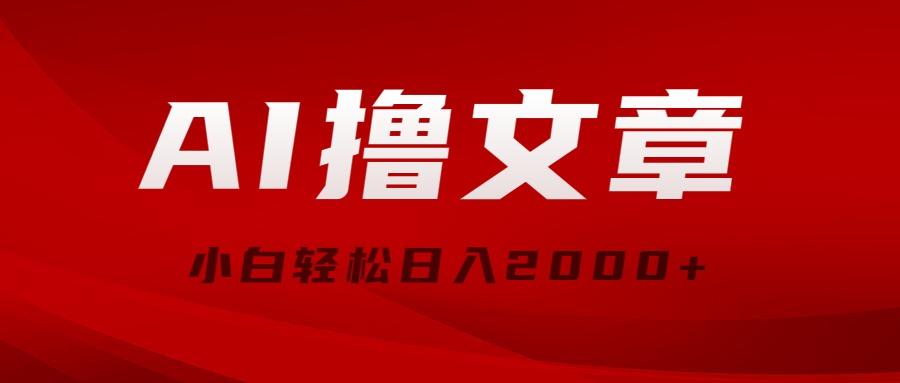 AI撸文章，最新分发玩法，当天见收益，小白轻松日入2000+-缘艺创业网