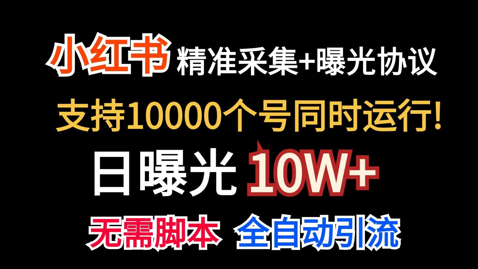 价值10万！小红书自动精准采集＋日曝光10w＋-缘艺创业网