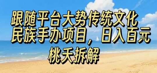 跟随平台大势传统文化民族手办项目，操作非常简单，日入1张-缘艺创业网