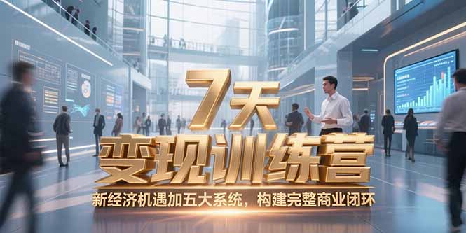 7天咨询师变现训练营，新经济机遇加五大系统，构建完整商业闭环-缘艺创业网