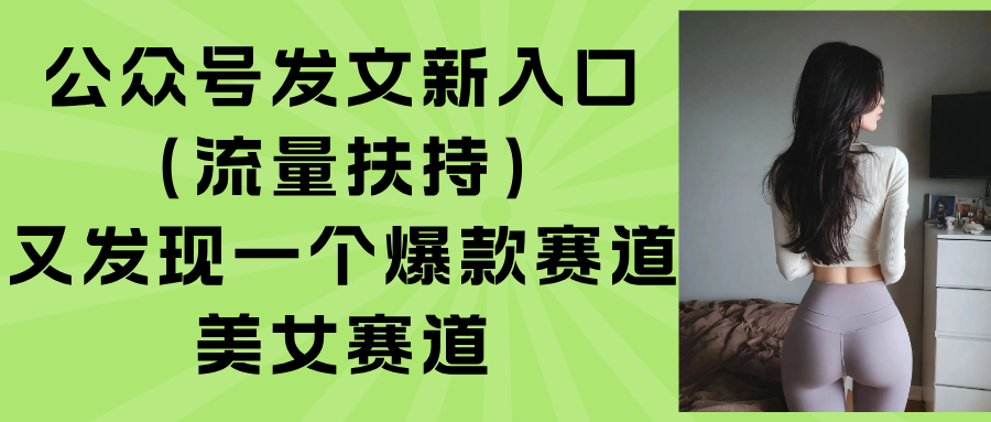 公众号发文新入口(流量扶持-缘艺创业网