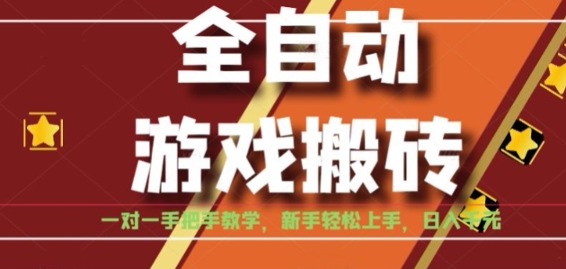 全自动游戏搬砖，日入1K，全程陪跑教学长期可做，小白轻松上手操作的稳定项目【揭秘】-缘艺创业网