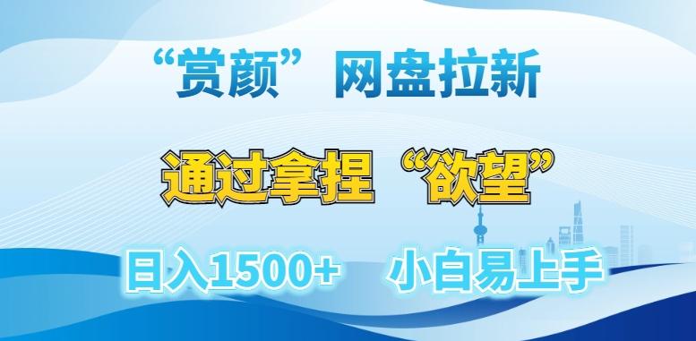 “赏颜”网盘拉新赛道，通过拿捏“欲望”日入1500+，小白易上手【揭秘】-缘艺创业网