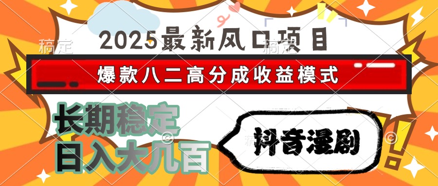 2025最新风口项目 抖音漫剧 爆款八二高分成收益模式 长期稳定日入大几百-缘艺创业网