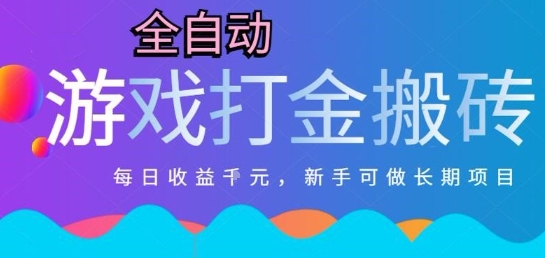 热门全自动打金游戏，日入1k，新手零基础长期可做稳定项目，可多开批量矩阵【揭秘】-缘艺创业网
