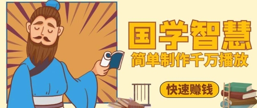 百万点赞！抖音视频号5分钟制作千万播放国学感悟视频，快速拿到结果-缘艺创业网