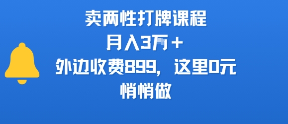 卖两性打牌课程，月入3W+外边收费899的课程，这里0元，悄悄做-缘艺创业网
