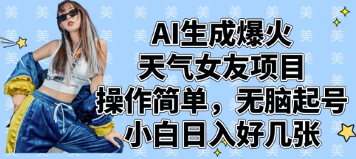 AI生成爆火天气女友项目，操作简单，无脑起号，小白日入好几张-缘艺创业网