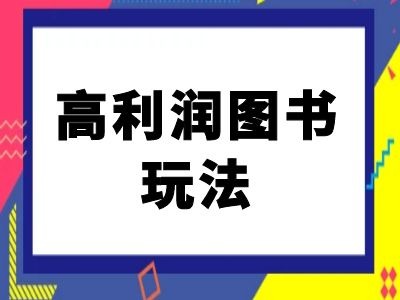 闲鱼高利润图书玩法-闲鱼电商教程-缘艺创业网