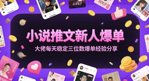 小说推文新人爆单大佬每天稳定三位数爆单经验分享-缘艺创业网