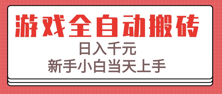 游戏全自动搬砖技术，日入千元，新手小白当天上手！-缘艺创业网