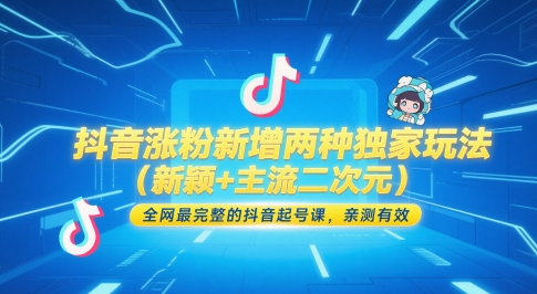 抖音涨粉新增两种独家玩法(新颖+主流二次元)，全网最完整的抖音起号课，亲测有效-缘艺创业网