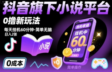 抖音旗下小说平台0撸新玩法，每天挂机60分钟，简单无脑，日入2张【揭秘】-缘艺创业网
