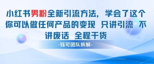 小红书男粉引流 学会了这个变现很容易，不讲废话全程针对男人的打法 全程干货-缘艺创业网