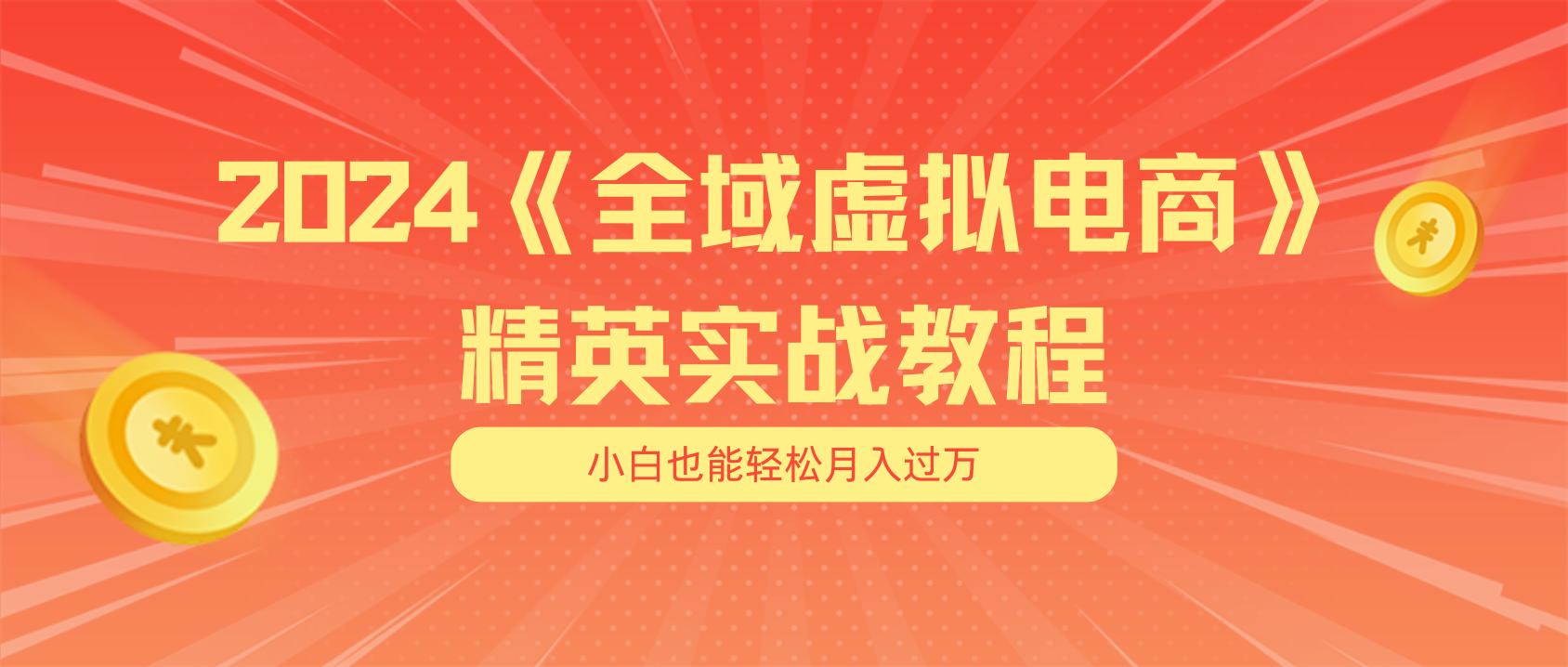 月入五位数 干就完了 适合小白的全域虚拟电商项目(无水印教程+交付手册-缘艺创业网