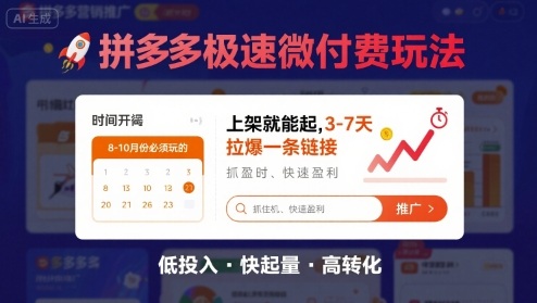 8月26号拼多多极速微付费玩法，8-10月份必须玩的，上架就能起，3-7天拉爆一条链接-缘艺创业网
