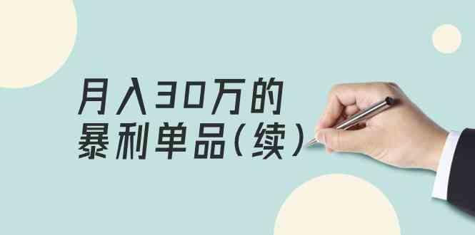 某公众号付费文章《月入30万的暴利单品(续)》客单价三四千，非常暴利-缘艺创业网
