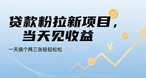 贷款粉拉新项目，当天见收益，一天搞个两三张轻轻松松【揭秘】-缘艺创业网