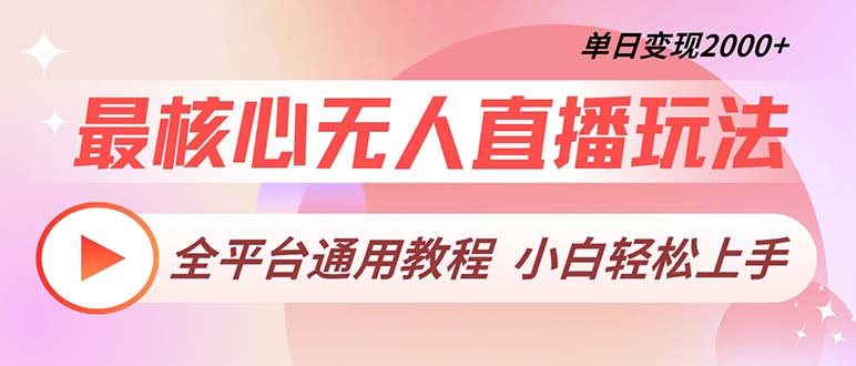 最核心无人直播玩法，全平台通用教程，单日变现2000+-缘艺创业网