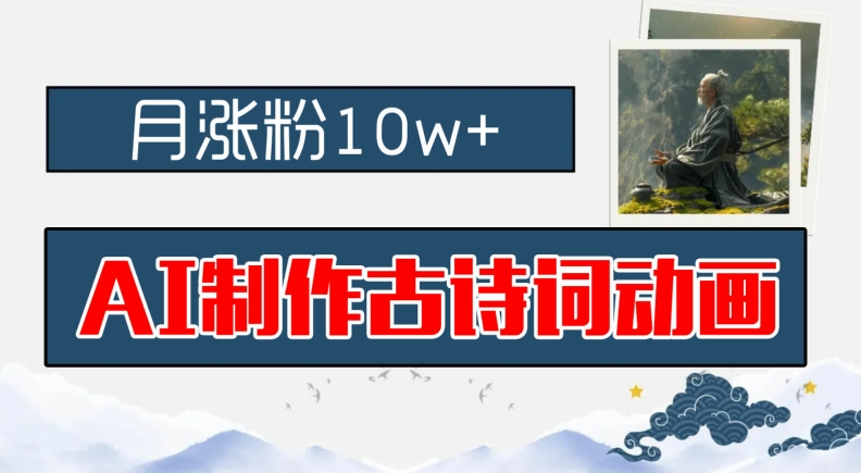 AI制作古诗词动画，月涨粉10w+，早教领域的财富机遇，保姆级教程，新手小白可轻松上手【揭秘】-缘艺创业网