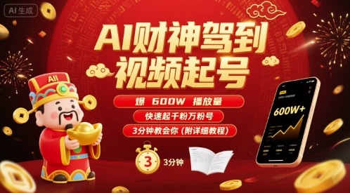 AI财神驾到视频起号，爆600W播放量，快速起千粉万粉号，3分钟教会你(附详细教程)-缘艺创业网