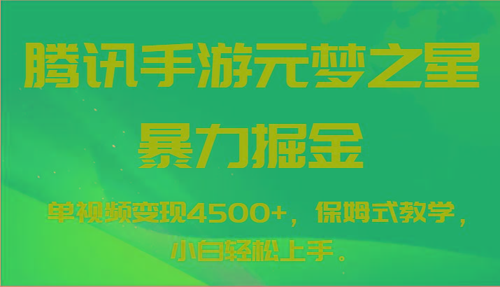 腾讯手游元梦之星暴力掘金，单视频变现4500+，保姆式教学，小白轻松上手。-缘艺创业网