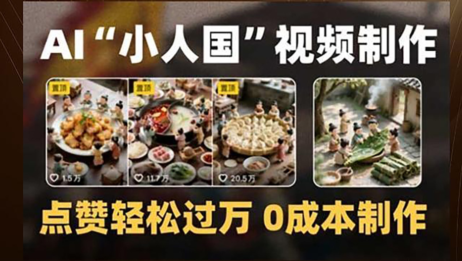 制作AI“小人国”微缩景观的短视频，点赞轻松过万，0成本制作-缘艺创业网