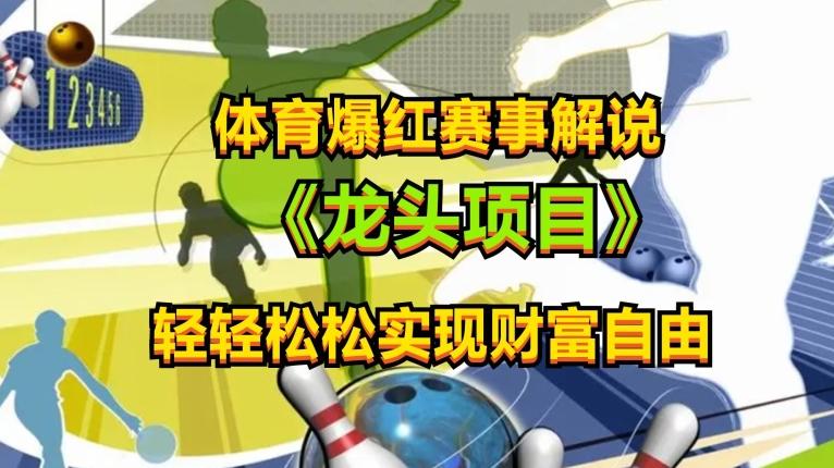 体育爆红赛事解说，玩法简单，小白一天就上手，轻松获取收益【揭秘】-缘艺创业网