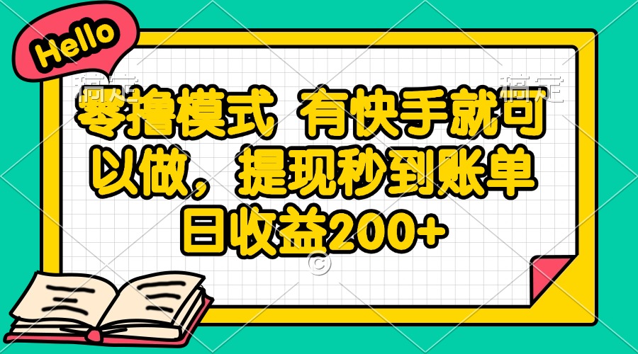 零撸模式 有快手就可以做，提现秒到账单日收益200+-缘艺创业网