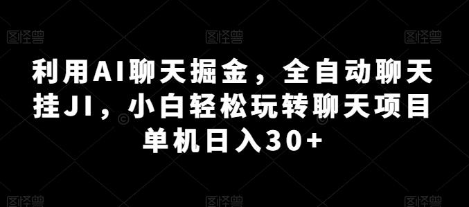 利用AI聊天掘金，全自动聊天挂JI，小白轻松玩转聊天项目 单机日入30+【揭秘】-缘艺创业网