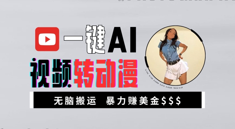 一键AI视频转动漫，高收益暴力玩法，无脑搬运，新手也能轻松月入1万【揭秘】-缘艺创业网