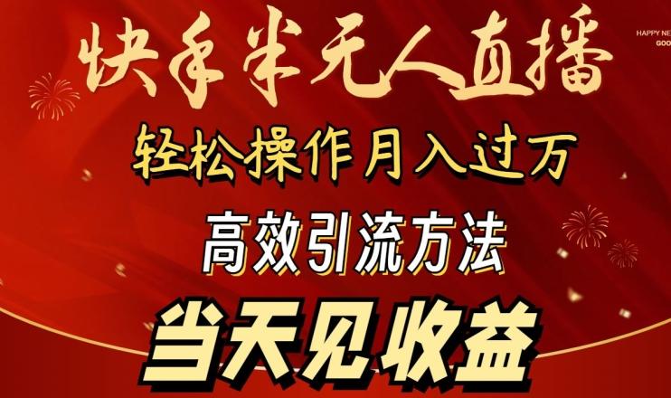2024快手半无人直播，简单操作月入1W+ 高效引流当天见收益【揭秘】-缘艺创业网