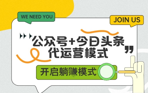 公众号+今日头条双代运营，有账号就行，单日稳定变现5张+【揭秘】-缘艺创业网