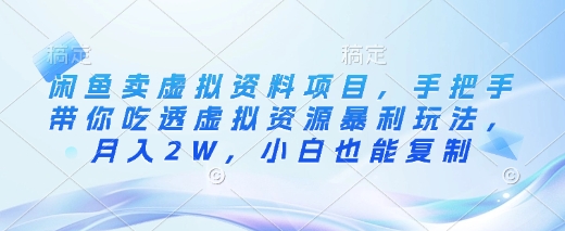 闲鱼卖虚拟资料项目，手把手带你吃透虚拟资源暴利玩法，月入2W，小白也能复制-缘艺创业网