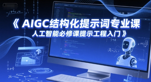 AIGC结构化提示词专业课，人工智能必修课提示工程入门-缘艺创业网