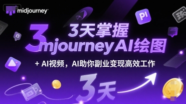 3天掌握midjourneyAI绘图+AI视频，AI助你副业变现高效工作-缘艺创业网