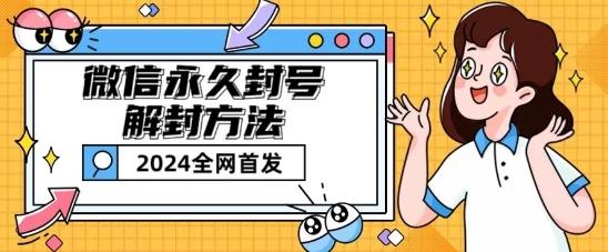 微信永久封号解封玩法包含短暂封号教程【揭秘】-缘艺创业网