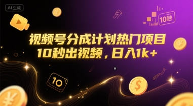 视频号分成计划热门项目，10秒出视频，日入1k+【揭秘】-缘艺创业网