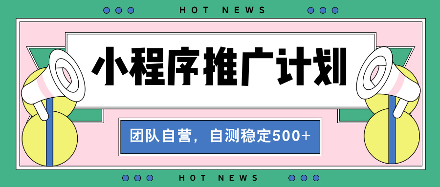【小程序推广计划】全自动裂变，自测收益稳定在500-2000+-缘艺创业网