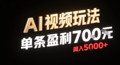 新型AI视频玩法每条视频盈利7张，一周搞了5k，小白可以玩无需剪辑添加音频即可-缘艺创业网
