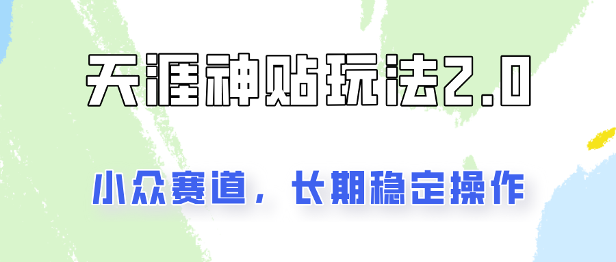 容易出结果的天涯神贴项目2.0，实操一天200+，更加稳定和正规！-缘艺创业网