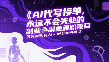 AI代写接单，永远不会失业的副业兼职项目，多劳多得，月入1-3W【SOP手册】-缘艺创业网