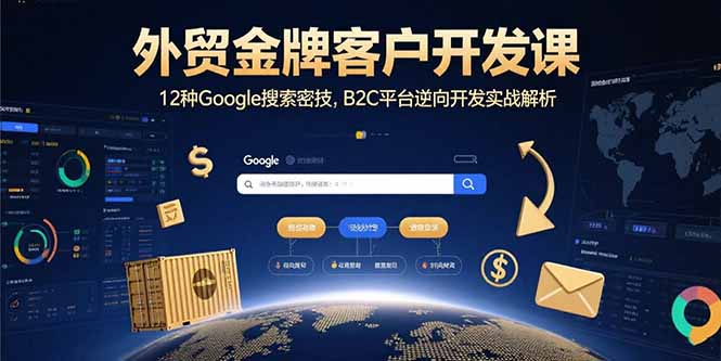 外贸金牌客户开发课，12种Google搜索密技，B2C平台逆向开发实战解析-缘艺创业网