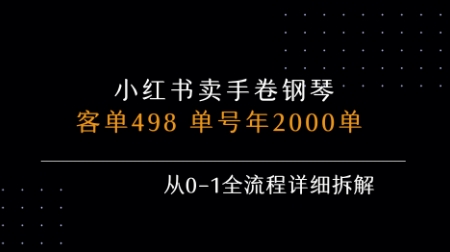 小红书私域卖手卷钢琴，客单498，单号年销2000单，从0-1全流程详细拆解-缘艺创业网