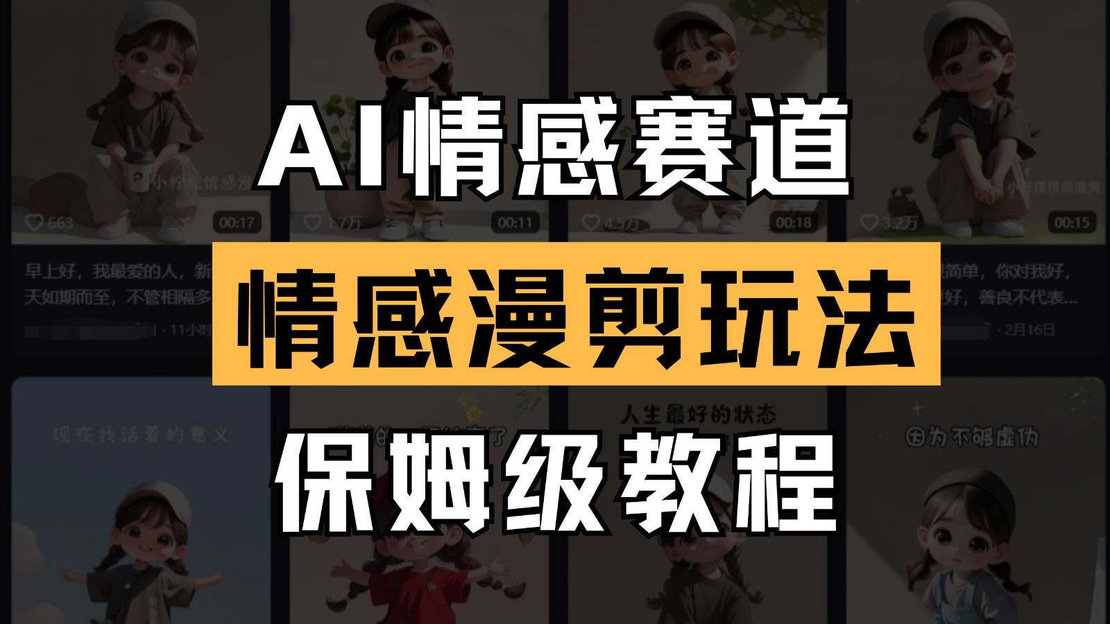 AI情感赛道 情感漫剪玩法 保姆级教程 操作简单 一鱼多吃-缘艺创业网