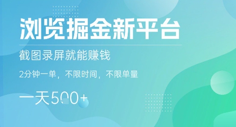浏览掘金新平台，截图录屏就能挣钱，2分钟一单，不限时间，不限单量，一天5张+【揭秘】-缘艺创业网